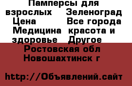 Памперсы для взрослых-xl Зеленоград › Цена ­ 500 - Все города Медицина, красота и здоровье » Другое   . Ростовская обл.,Новошахтинск г.
